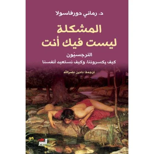 المشكلة ليست فيك أنت