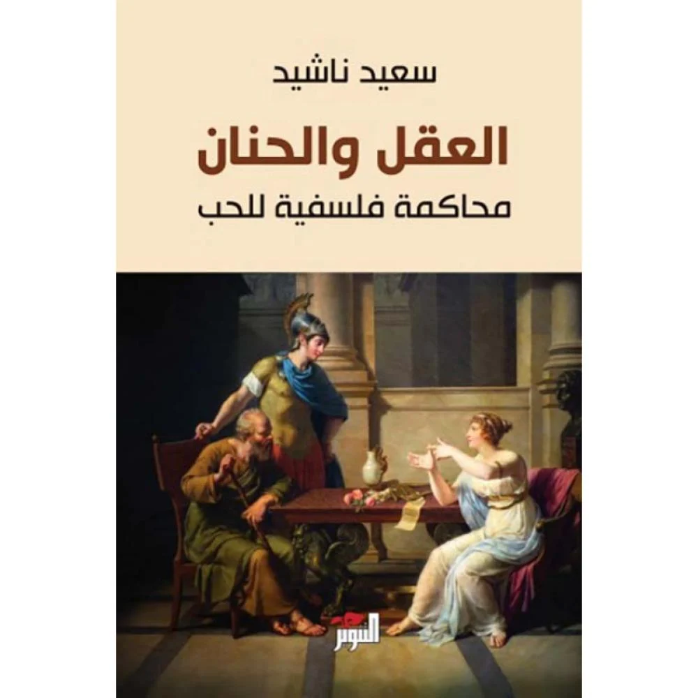 العقل والحنان (محاكمة فلسفية للحب)
