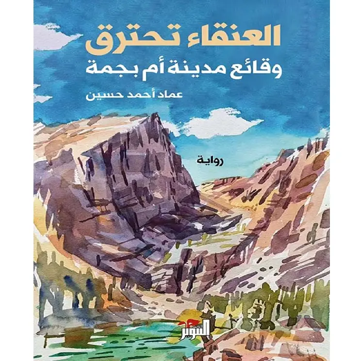 العنقاء تحترق