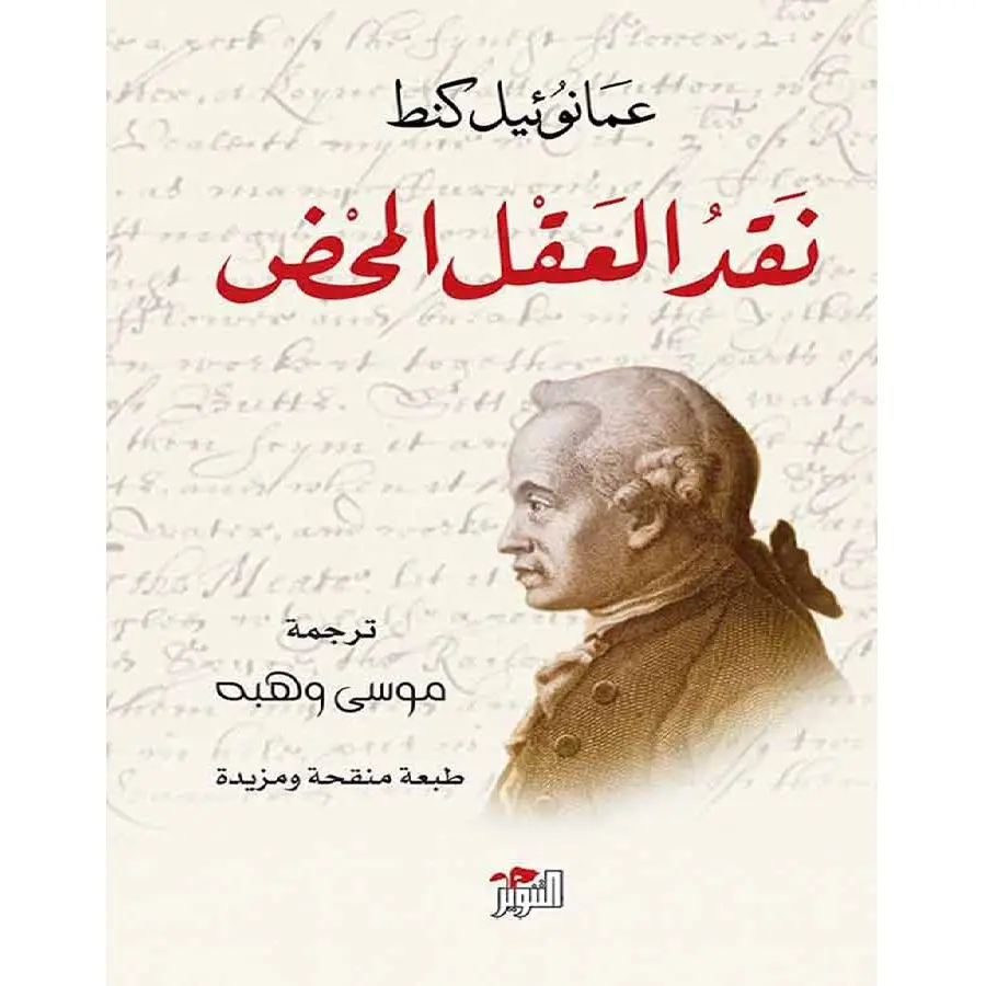نقد العقل المحض