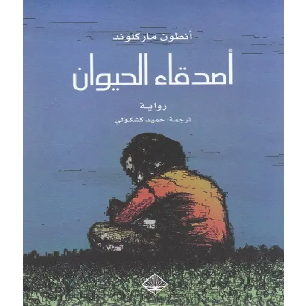 أصدقاء الحيوان
