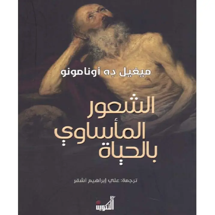 الشعور المأساوي بالحياة