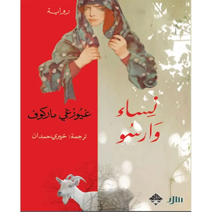 نساء وارسو