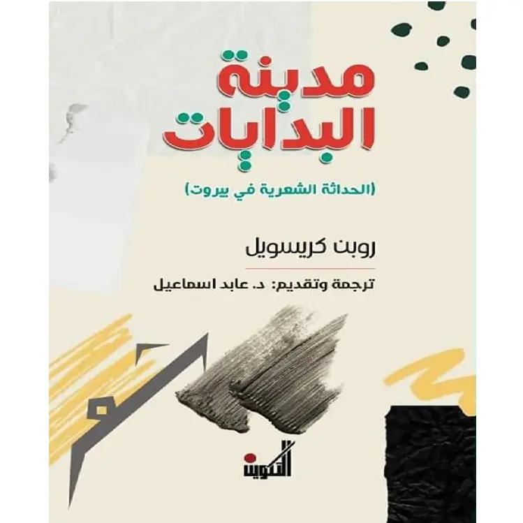 مدينة البدايات ( الحداثة الشعرية في بيروت)