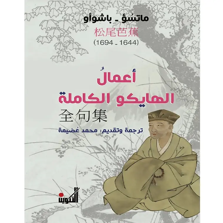 أعمال الهايكو الكاملة