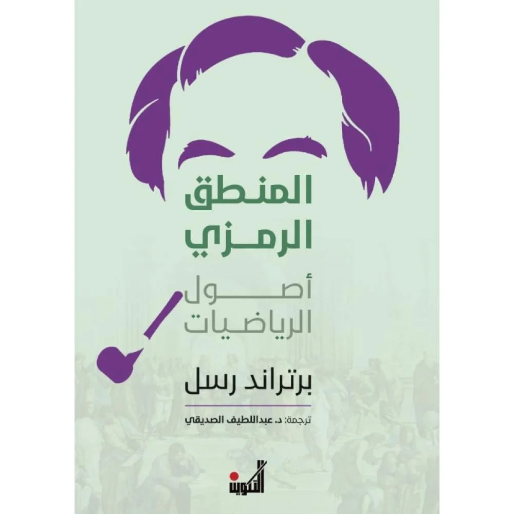 المنطق الرمزي … أصول الرياضيات