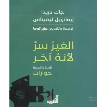 الغير سر لأنه آخر