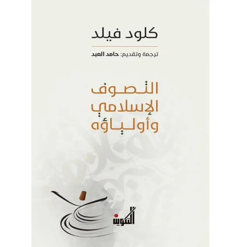 التصوف الإسلامي وأولياؤه