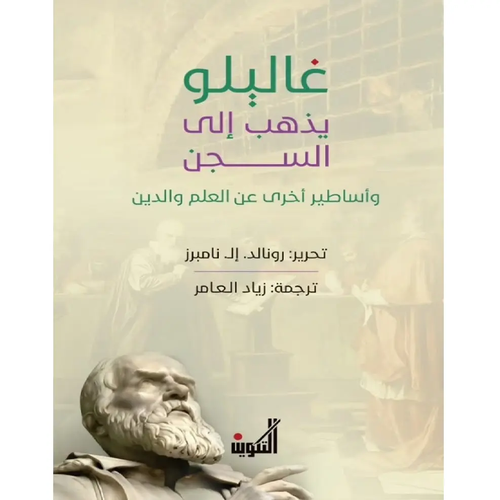 غاليلو يذهب إلى السجن وأساطير أخرى عن العلم والدين