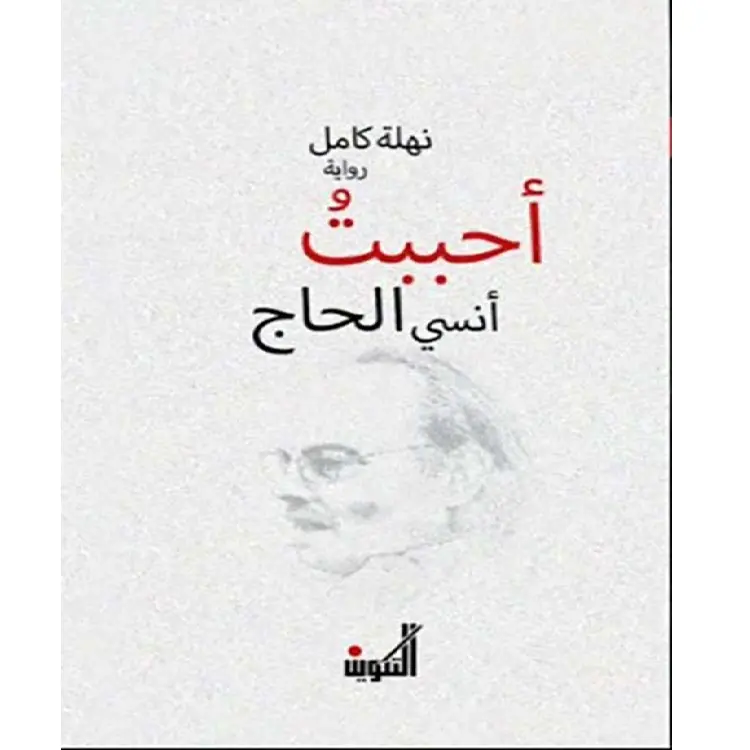 أحببت أنسي الحاج