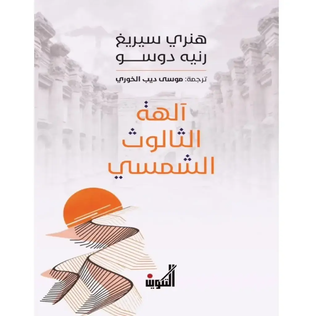آلهة الثالوث الشمسي