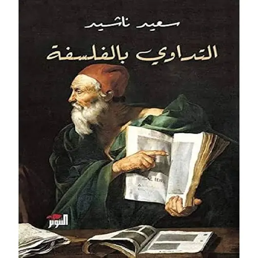 التداوي بالفلسفة