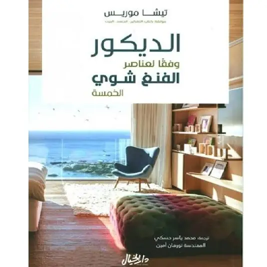 الديكور وفقا لعناصر الفنغ شوي الخمسة