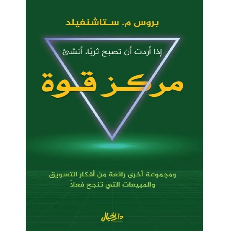 إذا أردت ان تصبح ثريًا أنشىء مركز قوة