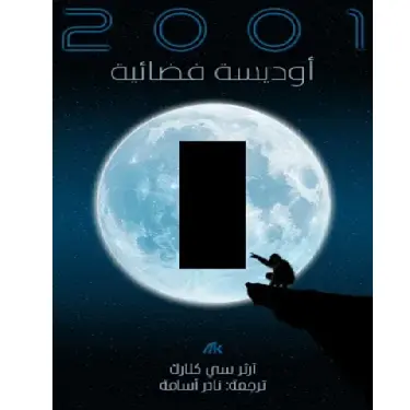 2001 أوديسة فضائية