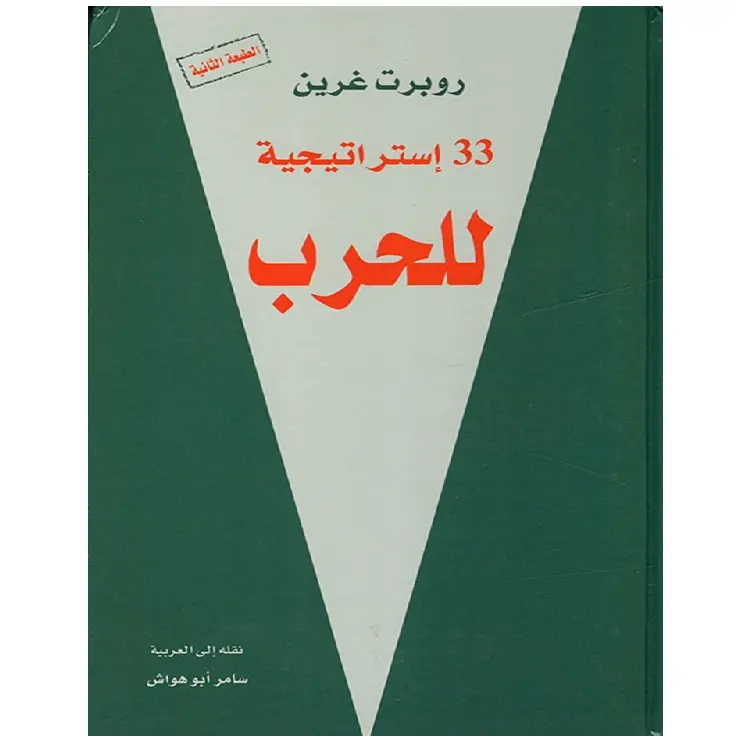33 استراتيجية للحرب