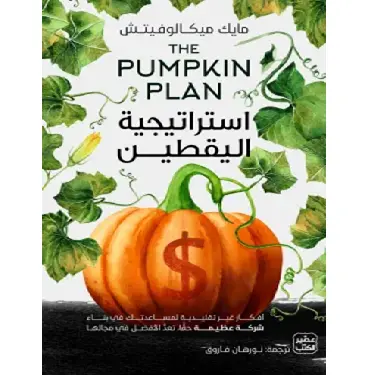 استراتيجية اليقطين