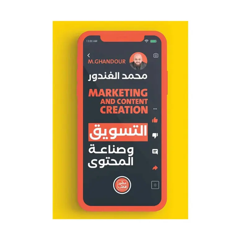 التسويق وصناعة المحتوى