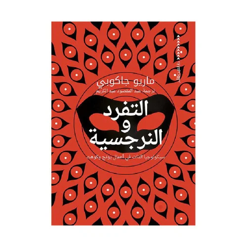 التفرد والنرجسية