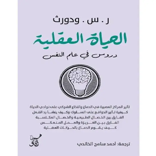 الحياة العقلية دروس فى علم النفس
