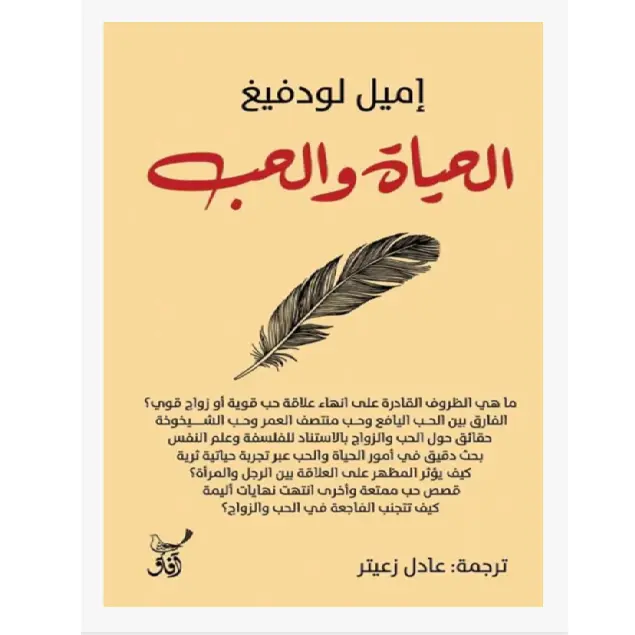 الحياة والحب