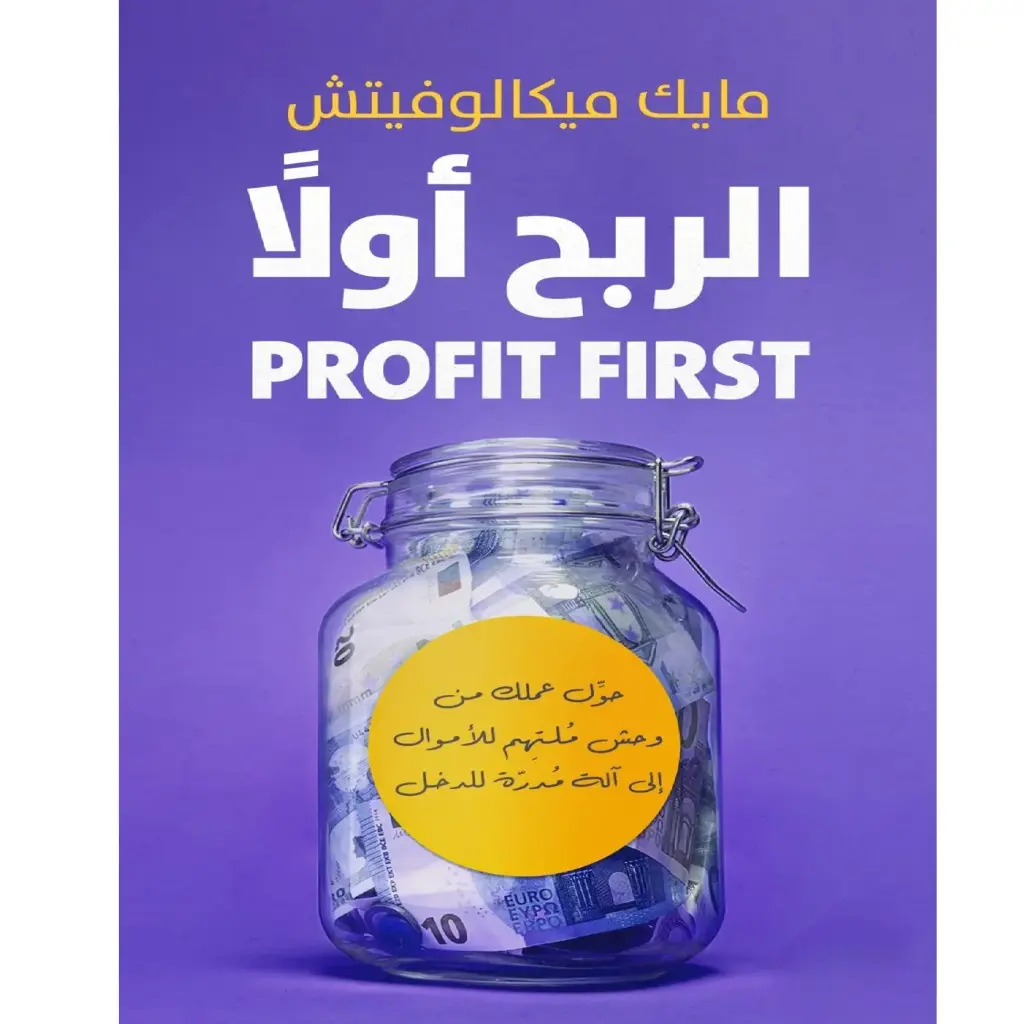 الربح أولاً