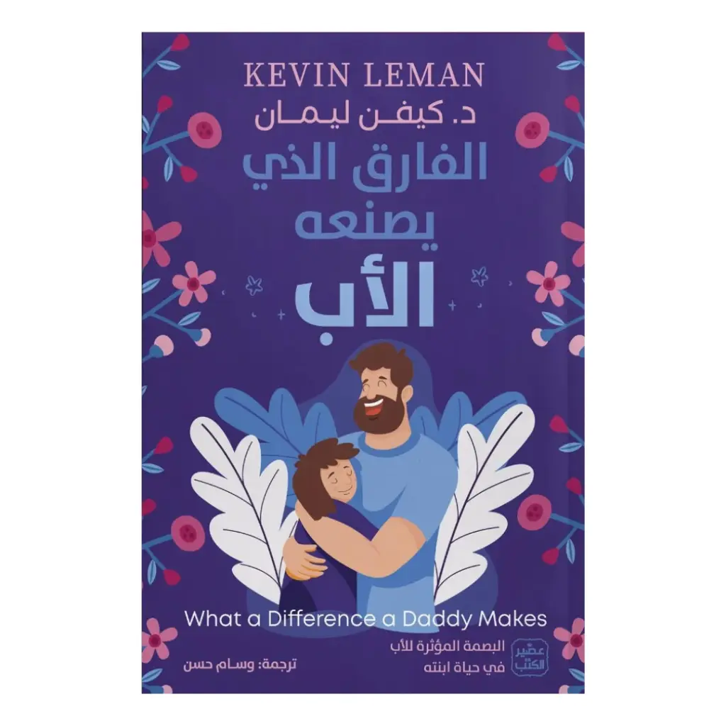 الفارق الذي يصنعه الأب
