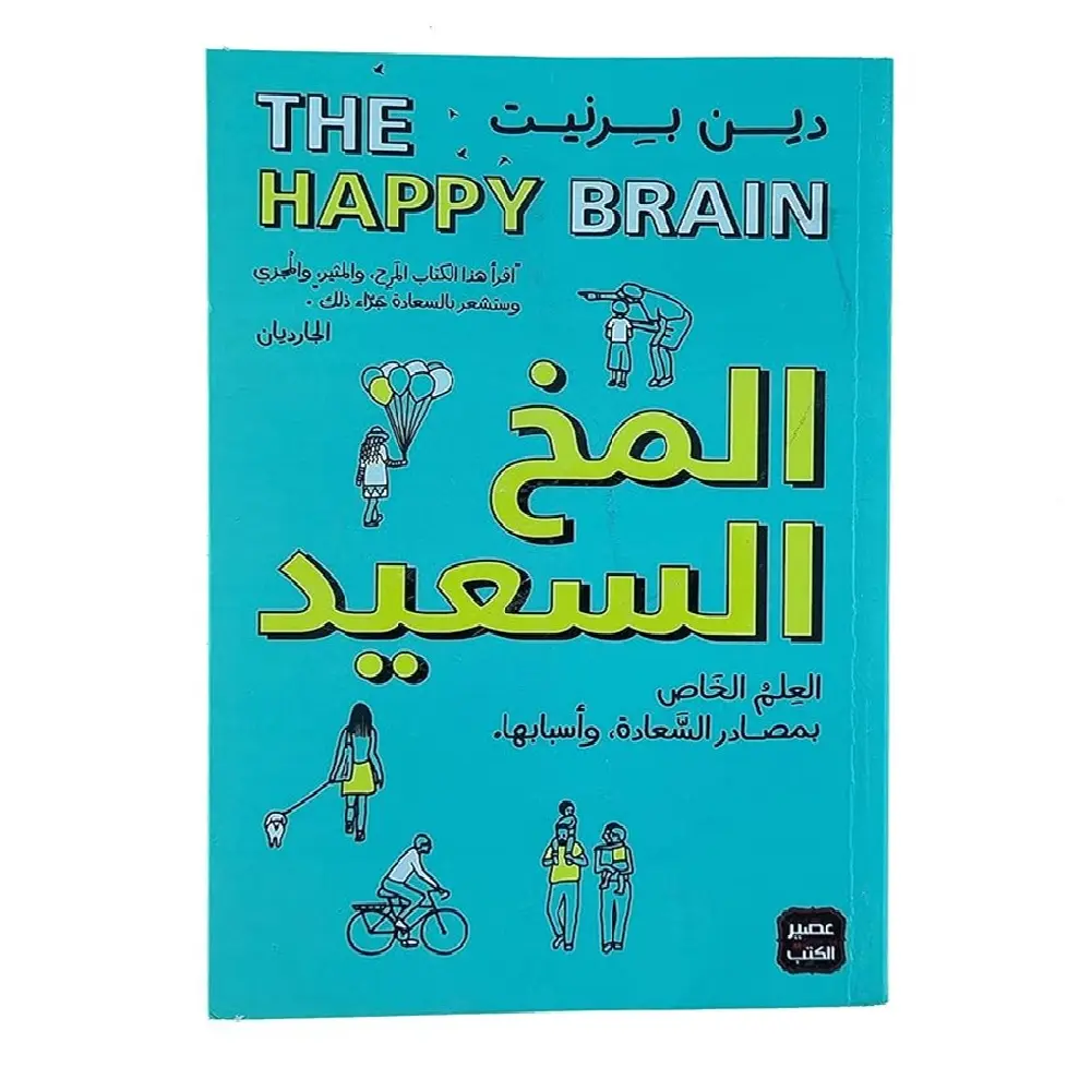 المخ السعيد - العلم الخاص بمصادر السعادة وأسبابها