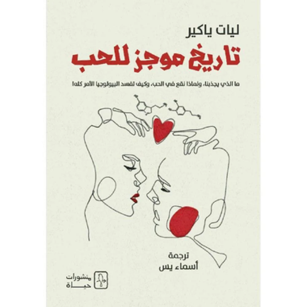 تاريخ موجز للحب