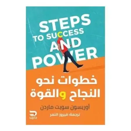 خطوات نحو النجاح والقوة