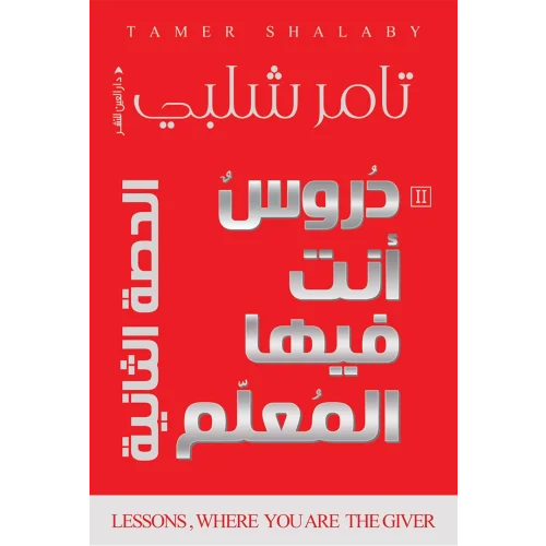 دروس أنت فيها المعلم (الحصة الثانية)