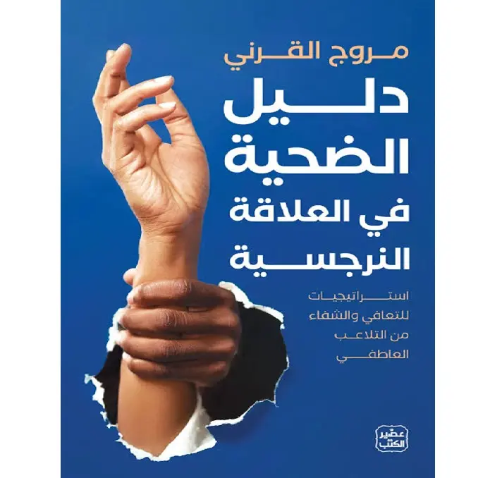 دليل الضحية في العلاقة النرجسية