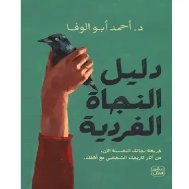 دليل النجاة الفردية