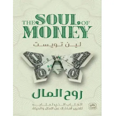 روح المال