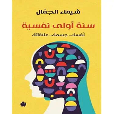 سنة أولى نفسية : نفسك.. جسمك.. علاقاتك