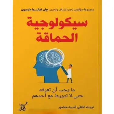 سيكولوجية الحماقة