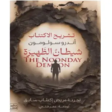 شيطان الظهيرة