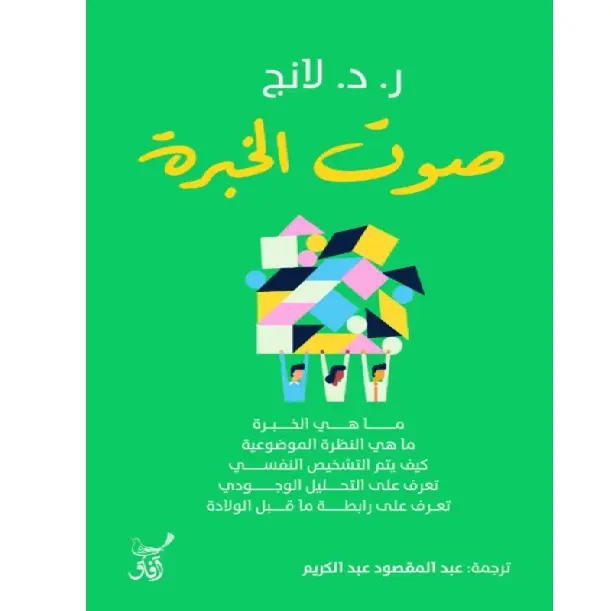 صوت الخبرة