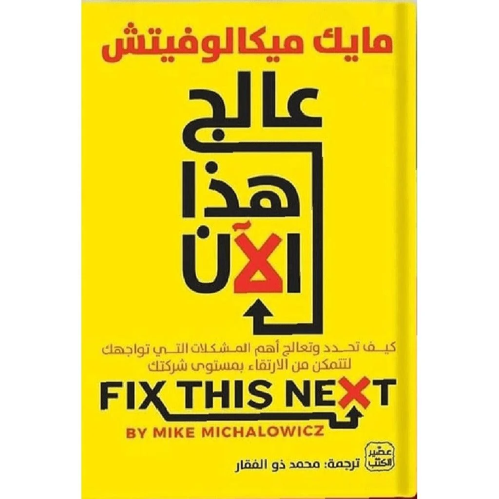 عالج هذا الآن (كيفية الارتقاء بمستوى شركتك)