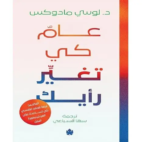 عام كي تغير رأيك