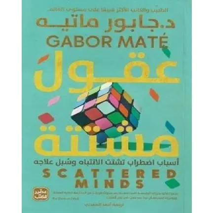 عقول مشتتة