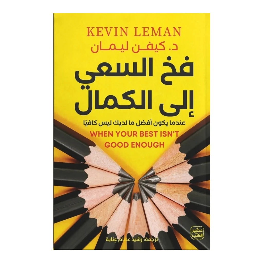 فخ السعي إلى الكمال