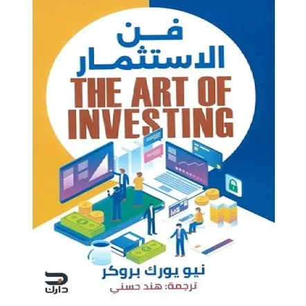 فن الاستثمار