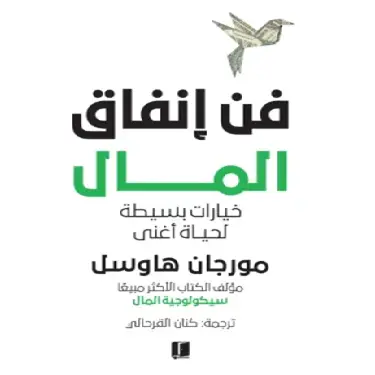 فن إنفاق المال