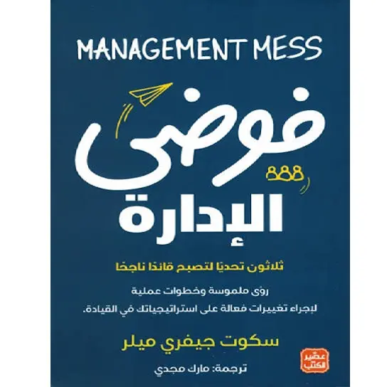 فوضى الإدارة