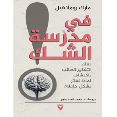 في مدرسة الشك