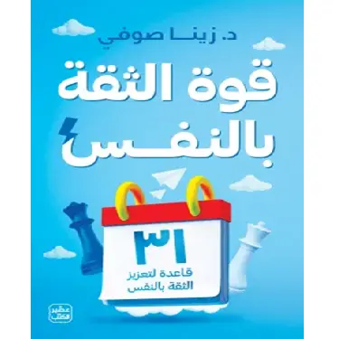 قوة الثقة بالنفس