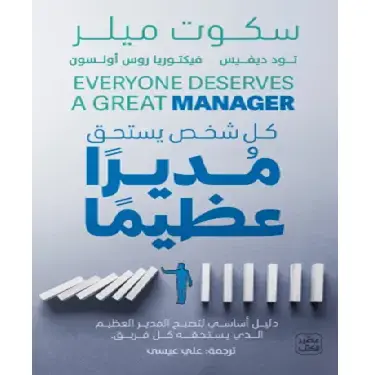 كل شخص يستحق مديرا عظيما