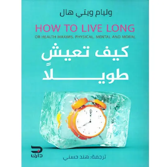 كيف تعيش طويلا