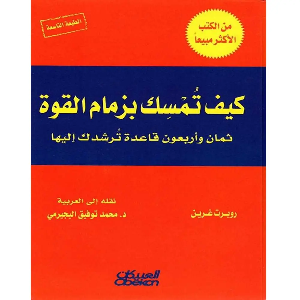 كيف تمسك بزمام القوة‬